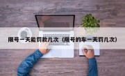 限号一天能罚款几次（限号的车一天罚几次） 