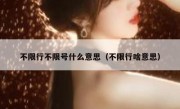 不限行不限号什么意思（不限行啥意思） 