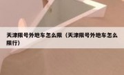天津限号外地车怎么限（天津限号外地车怎么限行） 