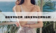 道路变窄标志牌（道路变窄标志牌指示牌） 