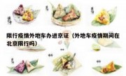 限行疫情外地车办进京证（外地车疫情期间在北京限行吗） 