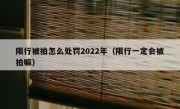 限行被拍怎么处罚2022年（限行一定会被拍嘛）