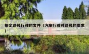 规定路线行驶的文件（汽车行驶对路线的要求） 