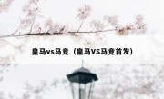 皇马vs马竞（皇马VS马竞首发） 