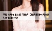 限行日开车怎么处罚西安（西安限行时间段开车会被处罚吗） 