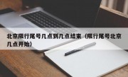 北京限行尾号几点到几点结束（限行尾号北京几点开始） 
