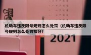 机动车违反限号规则怎么处罚（机动车违反限号规则怎么处罚扣分） 