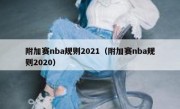 附加赛nba规则2021（附加赛nba规则2020） 