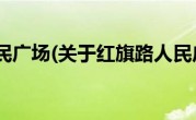 红旗路人民广场(关于红旗路人民广场当前房价介绍) 