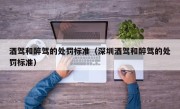 酒驾和醉驾的处罚标准（深圳酒驾和醉驾的处罚标准） 
