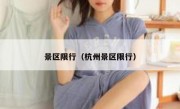景区限行（杭州景区限行） 
