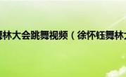 徐怀钰舞林大会跳舞视频（徐怀钰舞林大会）