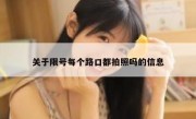 关于限号每个路口都拍照吗的信息