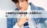 上街限号2022最新通知（上街限号2020）