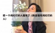 把一个闯红灯的人撞死了（故意撞死闯红灯的人） 