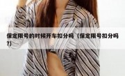 保定限号的时候开车扣分吗（保定限号扣分吗?） 