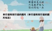 单行道和双行道的图片（单行道和双行道的图片标志） 