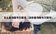 怎么查询限号不限号（怎样查询限号不限号）