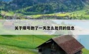 关于限号跑了一天怎么处罚的信息 