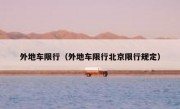 外地车限行（外地车限行北京限行规定） 
