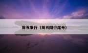 周五限行（周五限行尾号） 