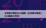 北京限行规定2021最新（北京限行规定2021最新10月份） 