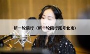 新一轮限行（新一轮限行尾号北京） - 高通咨询