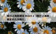 限行上海新规定20215.1（限行上海新规定扣几分限行） 