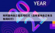 如何查询自己是否闯红灯（怎样查询自己有没有闯红灯） 