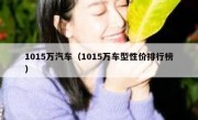 1015万汽车（1015万车型性价排行榜）