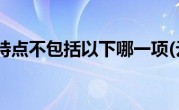 云计算的特点不包括以下哪一项(云计算的特点有哪些)