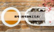 限号（限号到晚上几点） 