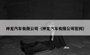 神龙汽车有限公司（神龙汽车有限公司官网）
