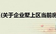 企业墅上区(关于企业墅上区当前房价介绍) 
