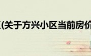 方兴小区(关于方兴小区当前房价介绍) 