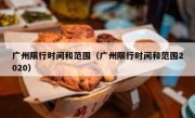 广州限行时间和范围（广州限行时间和范围2020） 