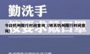 今日杭州限行时间查询（明天杭州限行时间查询） 