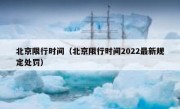 北京限行时间（北京限行时间2022最新规定处罚） 