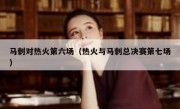 马刺对热火第六场（热火与马刺总决赛第七场） 