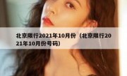 北京限行2021年10月份（北京限行2021年10月份号码） - 高通咨询