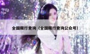 全国限行查询（全国限行查询公众号） 