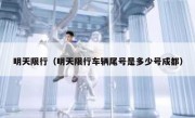 明天限行（明天限行车辆尾号是多少号成都） 