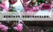 景区限行单双号（景区限行单双号怎么解读） - 高通咨询