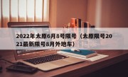 2022年太原6月8号限号（太原限号2021最新限号8月外地车） 