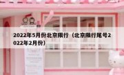 2022年5月份北京限行（北京限行尾号2022年2月份） 