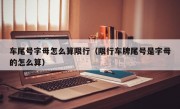 车尾号字母怎么算限行（限行车牌尾号是字母的怎么算） 