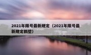 2021年限号最新规定（2021年限号最新规定鹤壁） 
