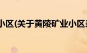 黄陵矿业小区(关于黄陵矿业小区当前房价介绍) 