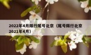 2022年4月限行尾号北京（尾号限行北京2021年4月） 