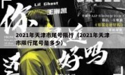 2021年天津市尾号限行（2021年天津市限行尾号是多少）
